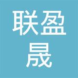 【未入驻】深圳市联盈晟贸易有限公司