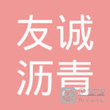 【未入驻】清远友诚沥青混凝土有限公司