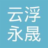 【未入驻】云浮市永晟混凝土有限公司
