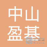 【未入驻】中山市盈基混凝土有限公司