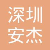 【未入驻】深圳市安杰工程机械租赁有限公司