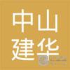 【未入驻】中山市建华混凝土有限公司
