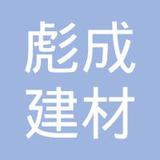 【未入驻】广州市彪成建材实业有限公司