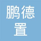 【未入驻】广州市鹏德置建设工程有限公司