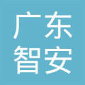 【未入驻】广东省智安混凝土有限公司