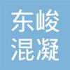 【未入驻】中山市东峻混凝土有限公司