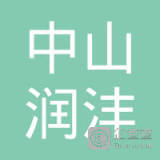 【未入驻】中山市润沣混凝土有限公司