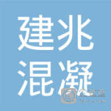 【未入驻】江门市蓬江区建兆混凝土有限公司