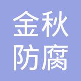 【未入驻】广州市金秋防腐工程有限公司