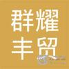 【未入驻】肇庆群耀丰贸易有限公司