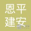 【未入驻】恩平市建安混凝土搅拌有限公司