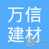 【未入驻】翁源县万信建材有限公司