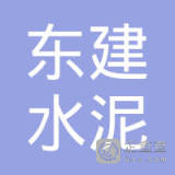 【未入驻】东莞市东建水泥实业有限公司