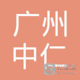 【未入驻】广州市中仁混凝土有限公司