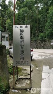 深圳市福盈混凝土有限公司龙岗分公司