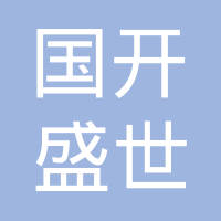 【未入驻】广州市前海国开盛世建材有限公司