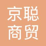 【未入驻】广州市京聪商贸有限公司