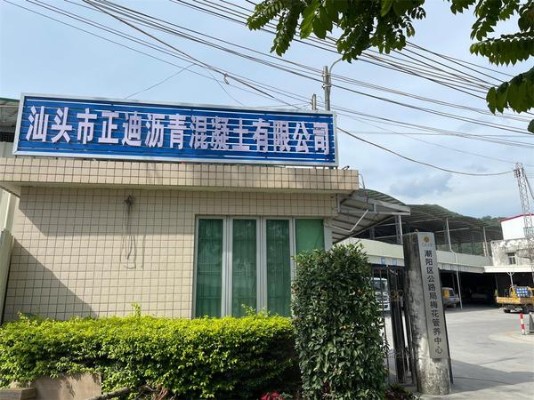 汕头市正迪沥青混凝土有限公司