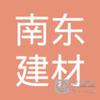 【未入驻】肇庆市南东建材有限公司