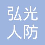 【未入驻】广州市弘光人防工程防护设备有限公司