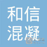 【未入驻】桂林市和信混凝土有限公司