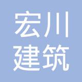 【未入驻】广州市宏川建筑工程有限公司
