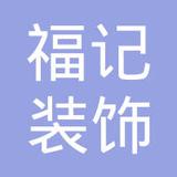 【未入驻】广州市福记装饰设计有限公司