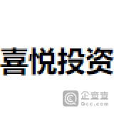 【未入驻】珠海市喜悦投资有限公司